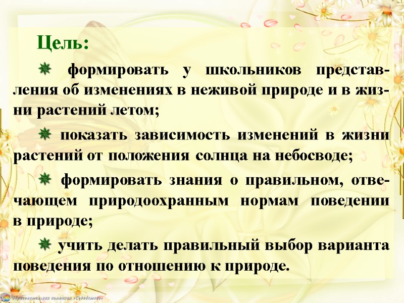 Цель:  ✵ формировать у школьников представ-ления об изменениях в неживой природе и в